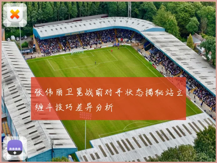 张伟丽卫冕战前对手状态揭秘站立缠斗技巧差异分析