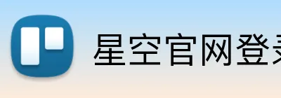 星空官网登录 Logo